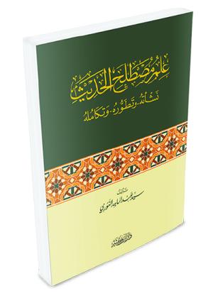 علم مصطلح الحديث نشأته وتطوره وتكامله