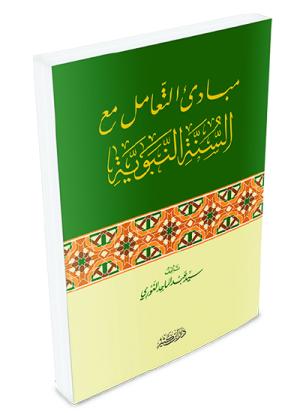 مبادئ التعامل مع السنة النبوية