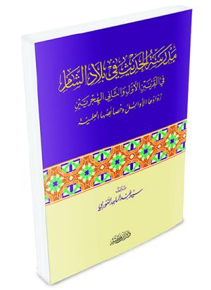 مدرسة الحديث الشريف في بلاد الشام في القرنين الأول والثاني الهجري
