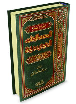 معجم المصطلحات الحديثية