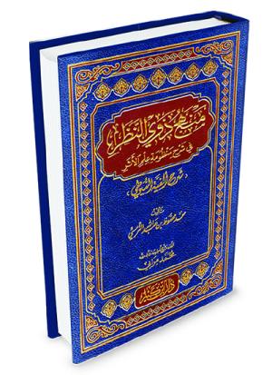 منهج ذوي النظر في شرح منظومة علم الأثر