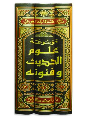 موسوعة علوم الحديث 1-3