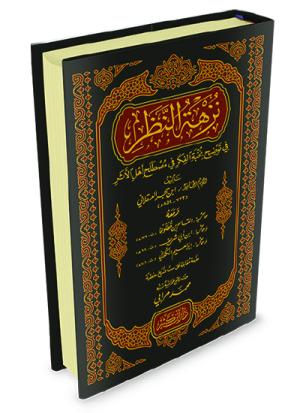 نزهة النظر في توضيح نخبة الفكر في مصطلح الأثر