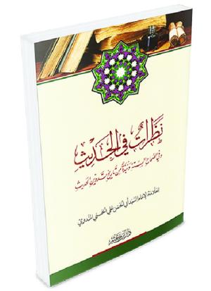 نظرات في الحديث