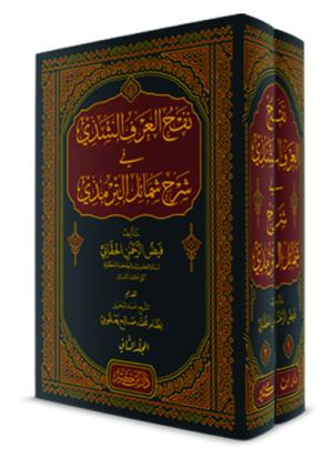 نفح العرف الشذي في شرح شمائل الترمذي 1-2