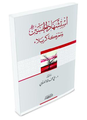 استشهاد الحسين رضي الله عنه ومعركة كربلاء