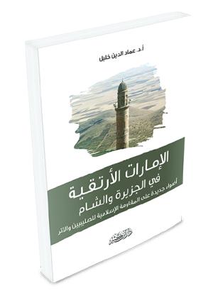 الإمارات الأرتقية في الجزيرة والشام