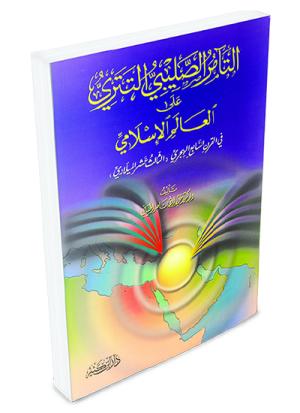 التآمر الصليبي التتري على العالم الإسلامي