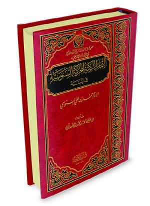 الثمار الزكية للحركة السنوسية في ليبيا