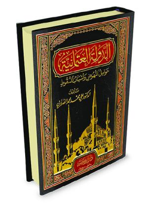 الدولة العثمانية عوامل النهوض وأسباب السقوط
