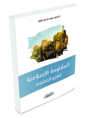 المقاومة الإسلامية للغزو الصليبي