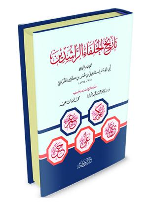 تاريخ الخلفاء الراشدين