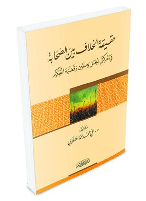 حقيقة الخلاف بين الصحابة في معركتي الجمل وصفين وقضية التحكيم