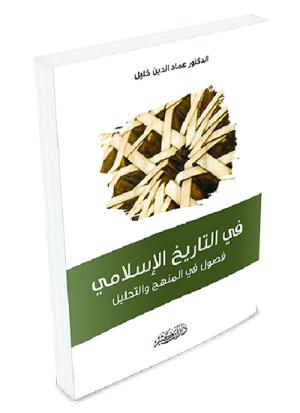 في التاريخ الإسلامي فصول في المنهج والتحليل