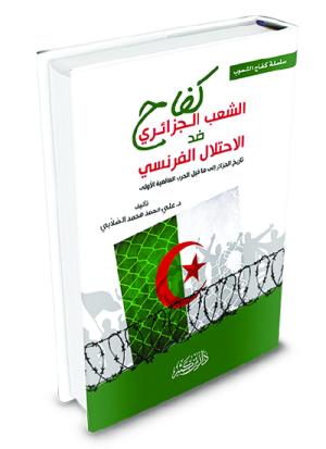 كفاح الشعب الجزائري ضد الاحتلال الفرنسي وسيرة الأمير عبد القادر الجزائري