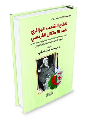 كفاح الشعب الجزائري ضد الاحتلال الفرنسي وسيرة الإمام محمد البشير الإبراهيمي