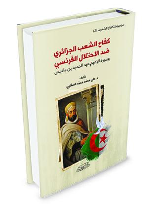 كفاح الشعب الجزائري ضد الاحتلال الفرنسي وسيرة الزعيم عبد الحميد بن باديس