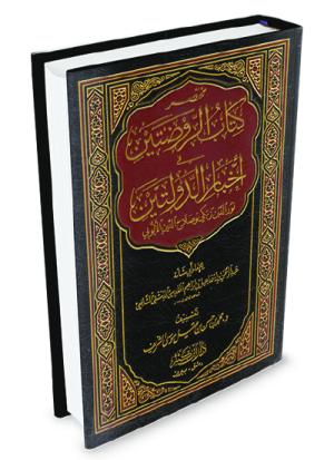 مختصر كتاب الروضتين في أخبار الدولتين