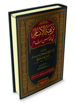 نزهة الأنام في محاسن الشام