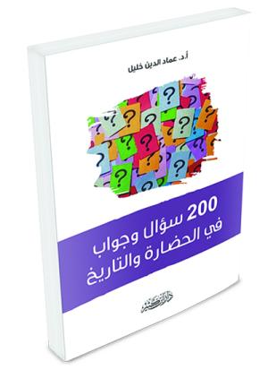 200 سؤال وجواب في الحضارة والتاريخ