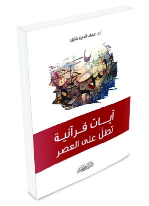 آيات قرآنية تطل على العصر