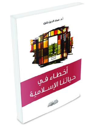 أخطاء في حياتنا الإسلامية