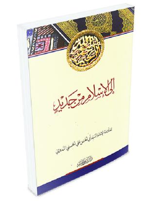 إلى الإسلام من جديد