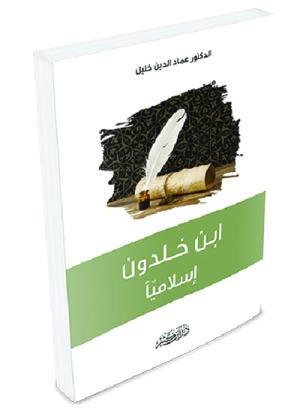 ابن خلدون إسلامياً