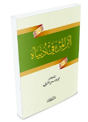 أثر المرء في دنياه