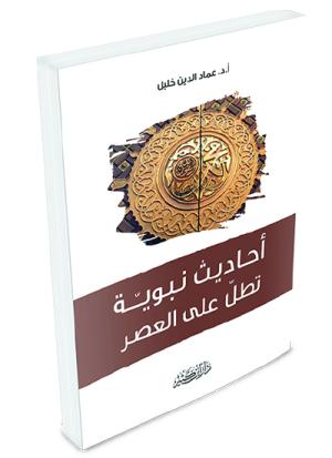 أحاديث نبوية تطل على العصر