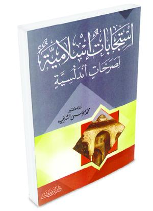 استجابات إسلامية لصرخات أندلسية