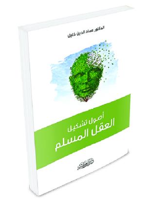 أصول تشكيل العقل المسلم