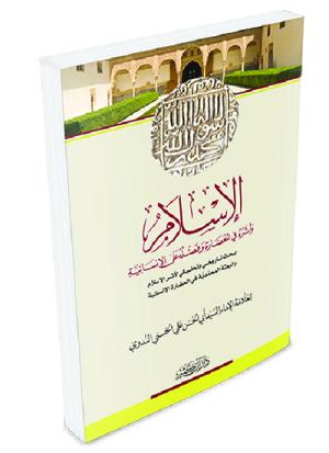 الإسلام وأثره في الحضارة وفضله على الإنسانية