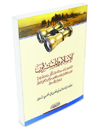 الإسلام والمستشرقون