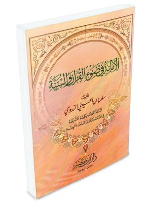 الأمانة في ضوء القرآن والسنة