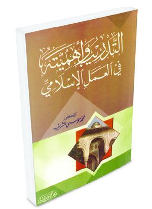 التدريب وأهميته في العمل الإسلامي