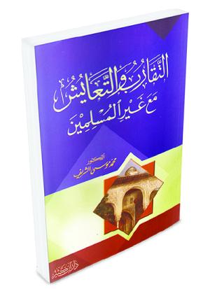 التقارب والتعايش مع غير المسلمين