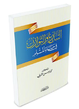 التنازع والتوازن في حياة المسلم