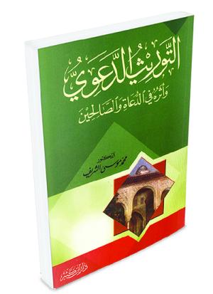التوريث الدعوي وأثره في الدعاة والصالحين