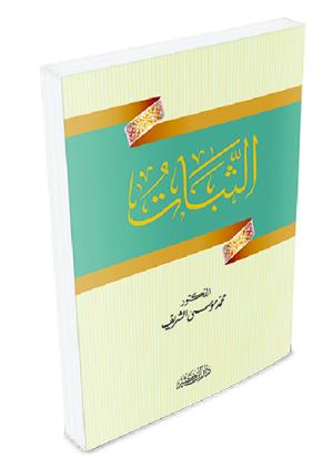 الثبات