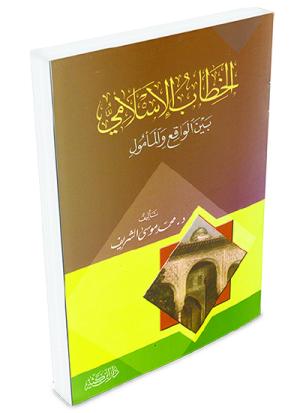 الخطاب الإسلامي بين الواقع والمأمول