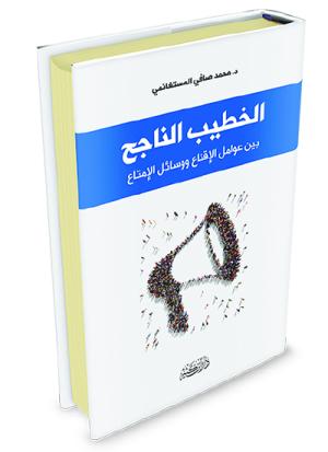 الخطيب الناجح بين عوامل الإقناع ووسائل الإمتاع