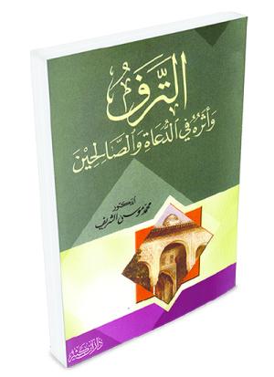 الترف وأثره في الدعاة والصالحين