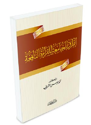 الطرق الجامعة للقراءة النافعة