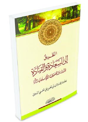 الطريق إلى السعادة والقيادة