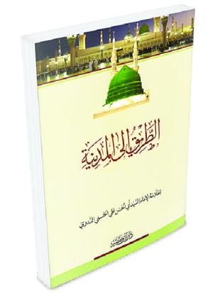 الطريق إلى المدينة