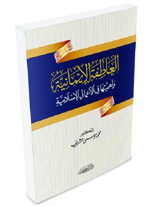 العاطفة الإيمانية وأهميتها في الأعمال الإسلامية