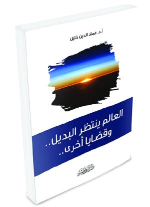 العالم ينتظر البديل.. وقضاﻳﺎ أخرى