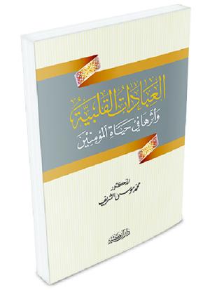 العبادات القلبية وأثرها في حياة المؤمنين