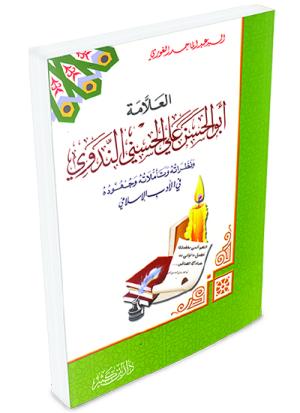 العلامة أبو الحسن الندوي ونظراته وتأملاته وجهوده في الأدب الإسلامي
